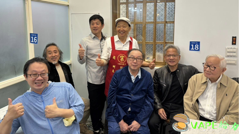 娛樂新聞:億萬富翁的宴會!黃仁勳、張忠謀、林百里齊聚4兆元專屬晚宴,給力 VAPE金錢夜